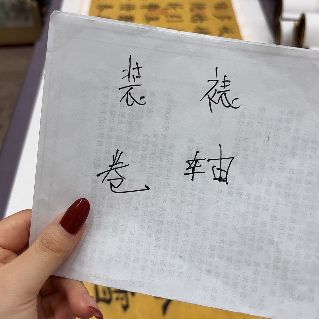 书法装裱费用………………