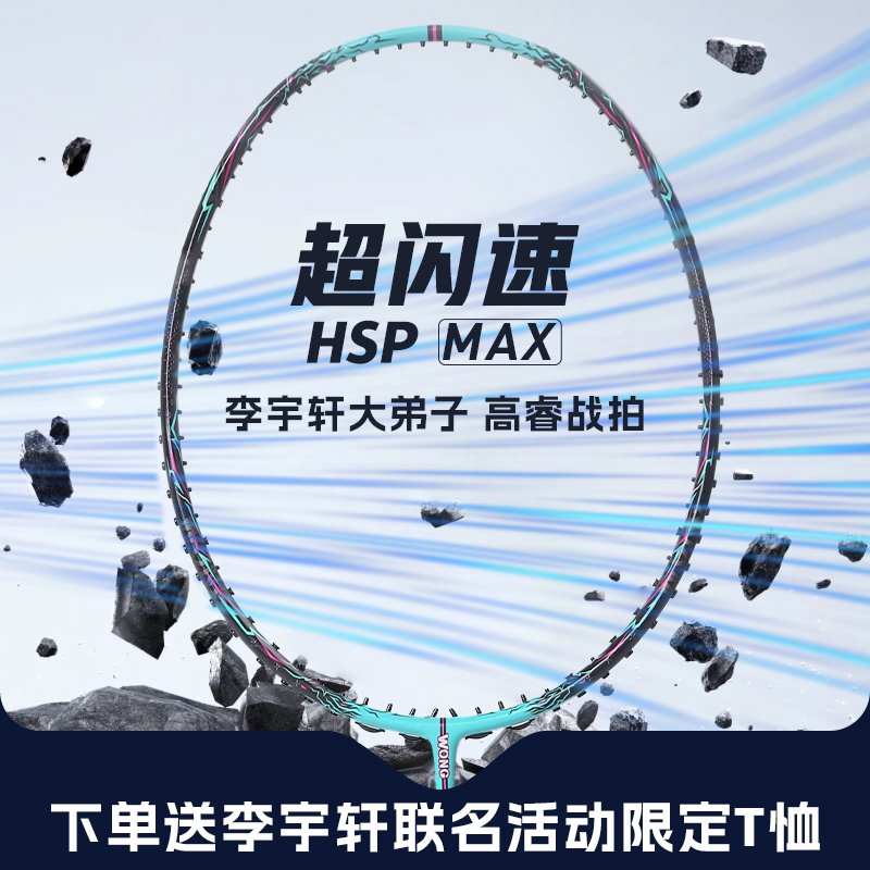 WONG羽毛球拍超闪速高睿限定款HSP 高端拍碳纤维高品质速度型比赛