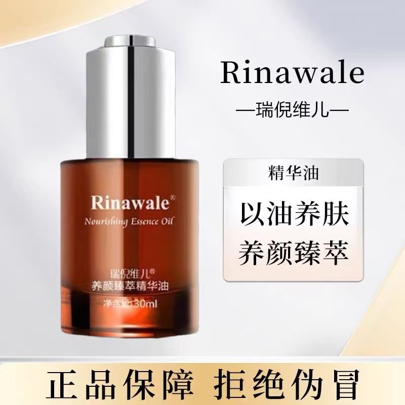 瑞倪维儿 养颜臻萃精华油