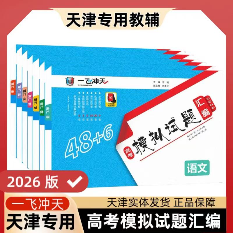 【2026版】一飞冲天高考模拟试题汇编语文数学英语物化生政史地