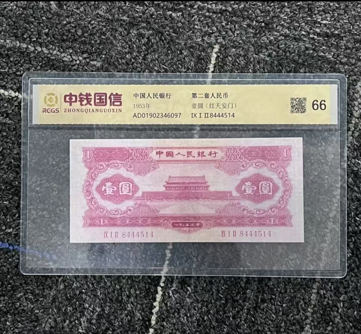 第二套 退市 非流通货币 收藏纪念币 红壹元十连号