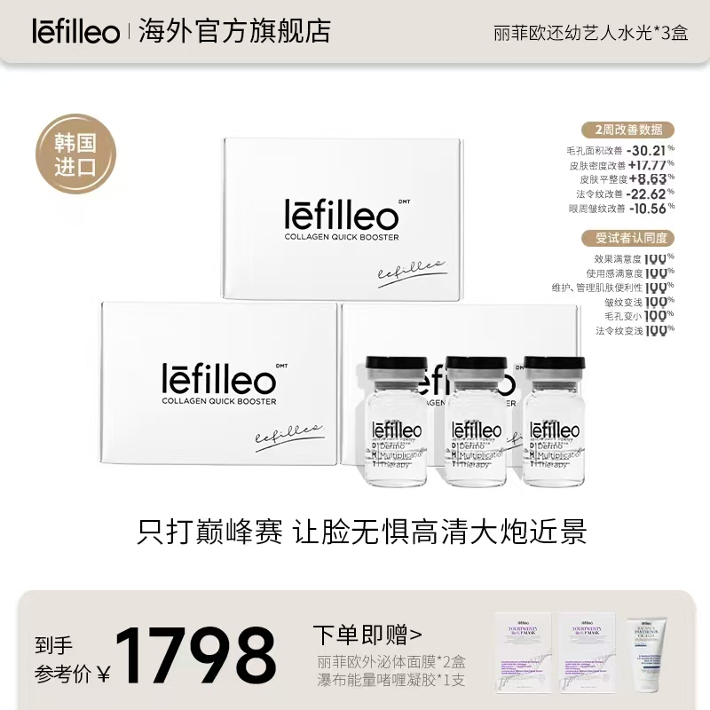 韩国lefilleo丽菲欧胶原微晶 还幼艺人水光套盒