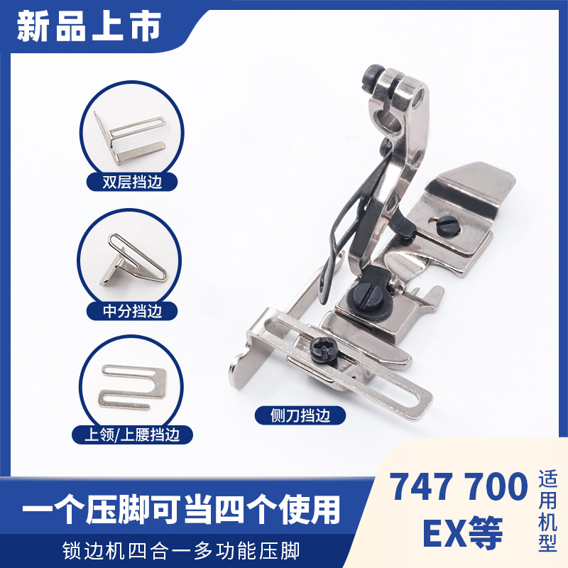 拷边机四合一多功能压脚侧边中分锁边机压脚四线700/747缝纫配件