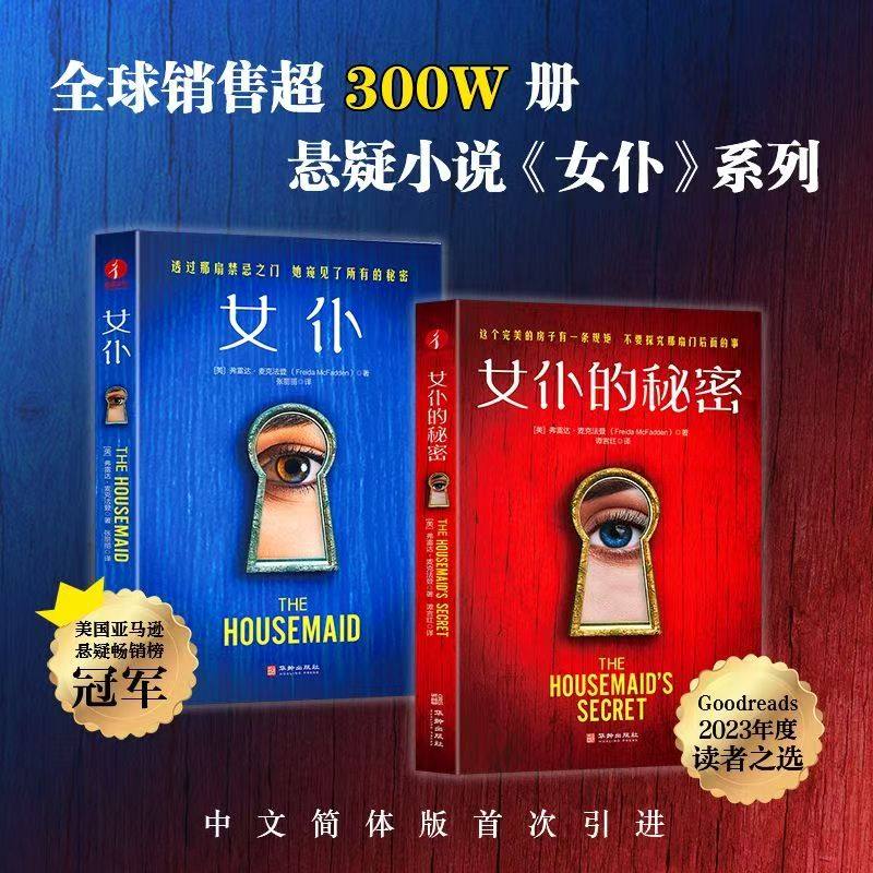 女仆系列作品2册：弗雷达·麦克法登 美国亚马逊悬疑畅销冠军