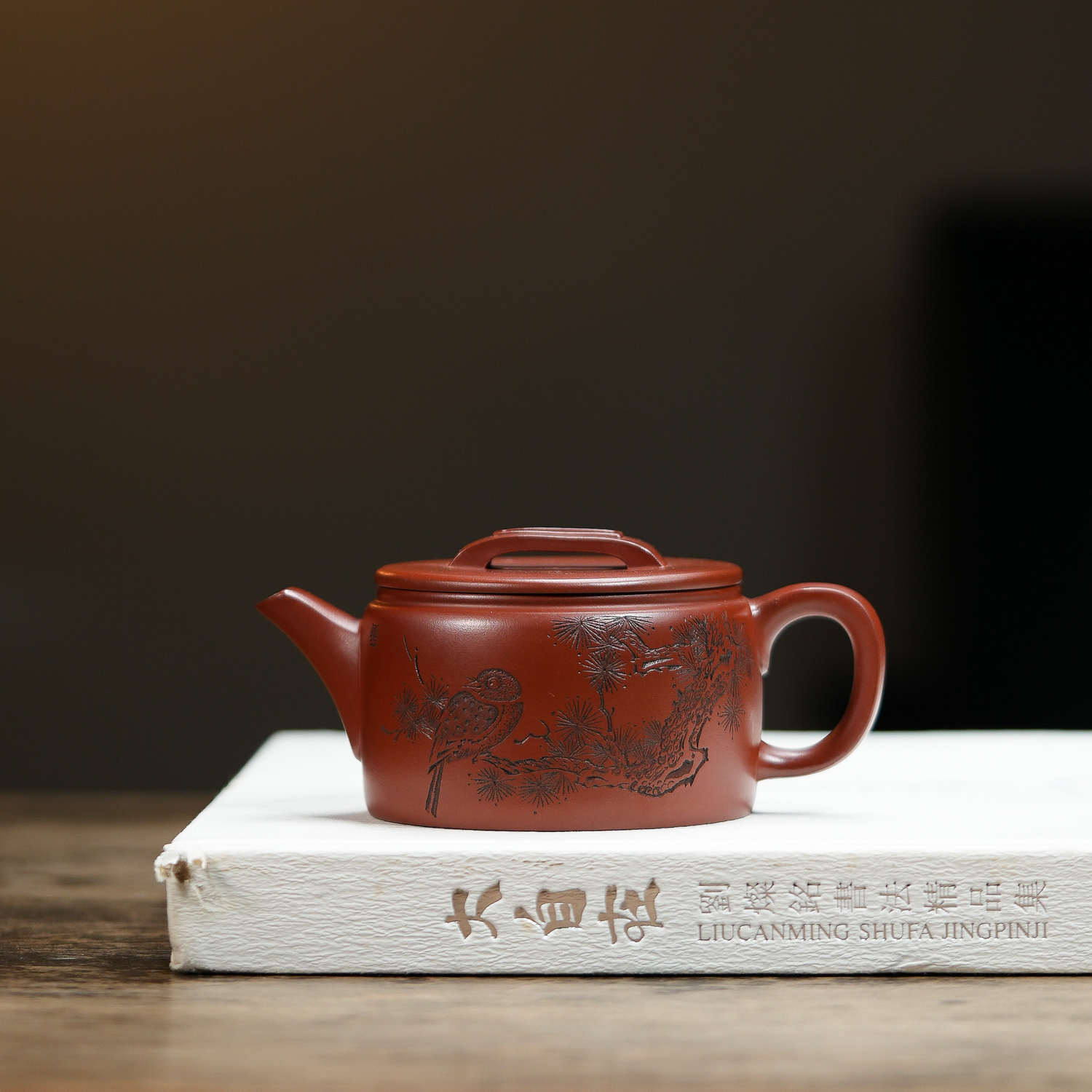 汉瓦（清风玉露） 红皮龙 205cc 范家品牌系列 范家壶