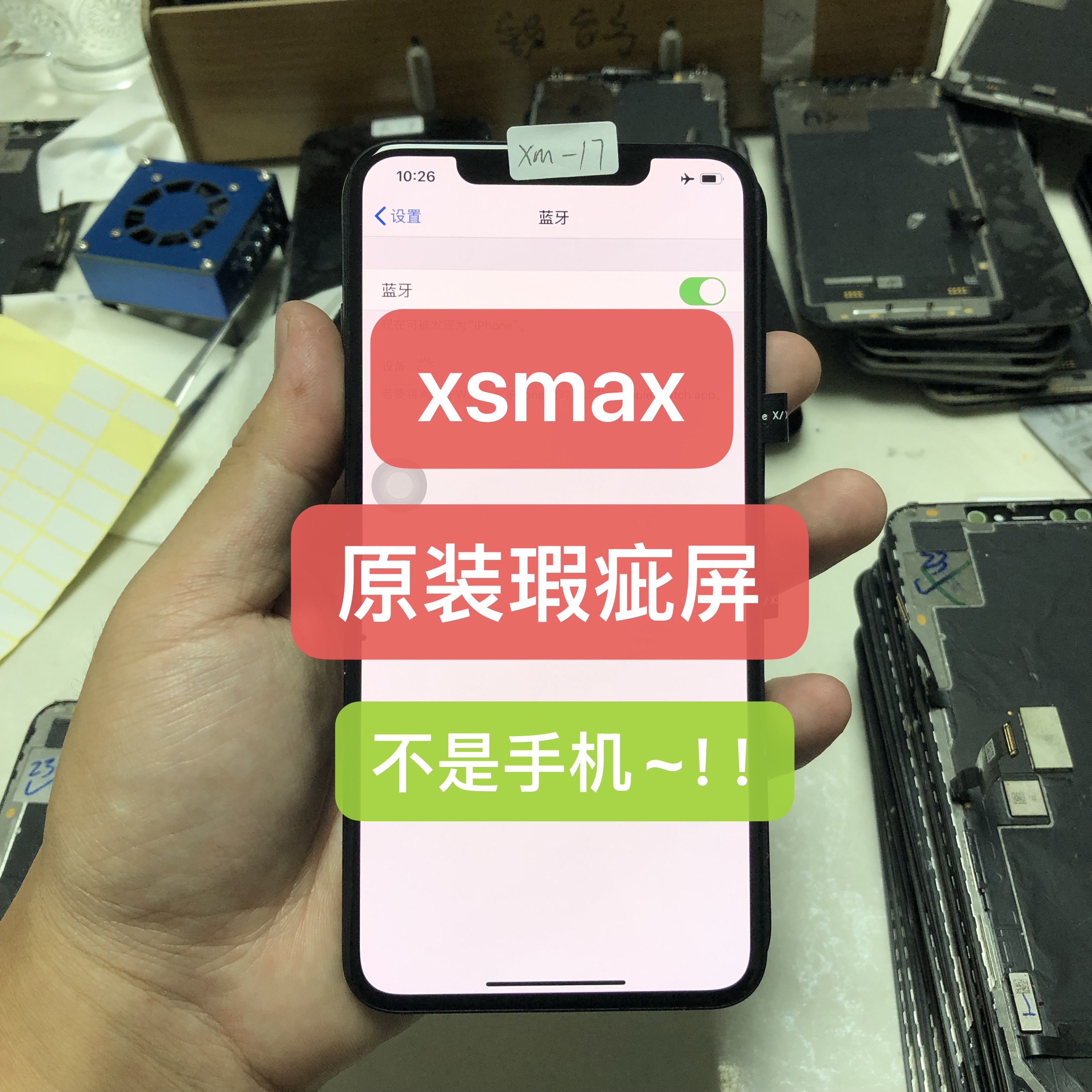 9新  苹果xsmax原装屏幕总成瑕疵屏xm后压