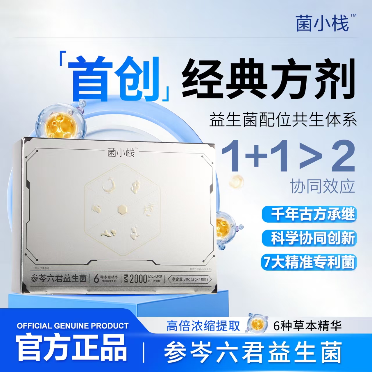 菌小栈 参苓六君益生菌植物草本高活性萃取 hT1