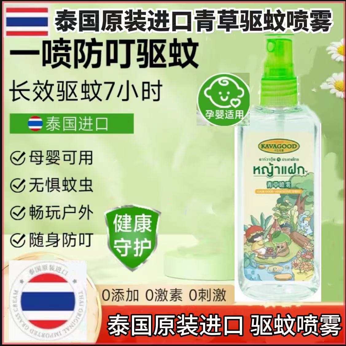 泰国原装正品卡瓦库德青草驱蚊喷雾儿童宝宝户外蚊虫叮咬清凉消肿