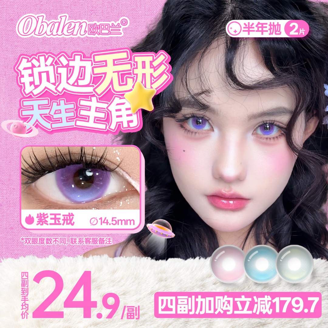 欧巴兰美瞳半年抛【无锁边】漫展显色cos氛围感上镜红蓝隐形眼镜