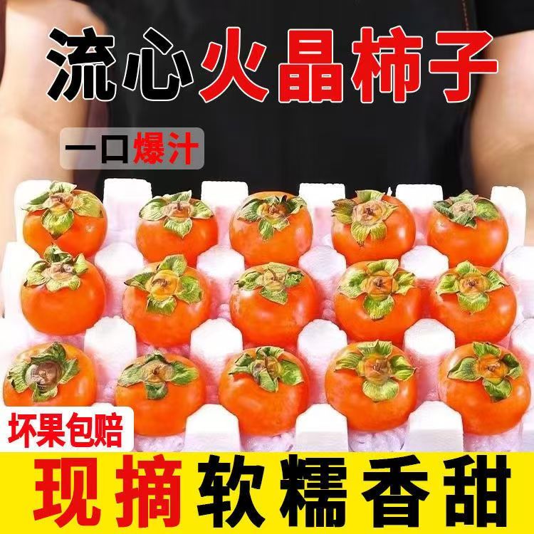 【来抢30枚流心蜜柿子】山西火晶小柿子流心蜜柿新鲜摘软糯香甜