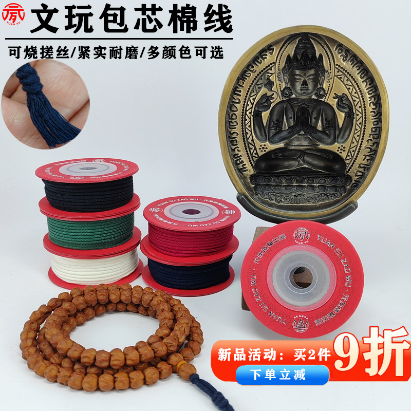 元夙文玩线绳包芯棉绳涤棉线耐磨凤眼星月百香籽菩提手串串珠编织