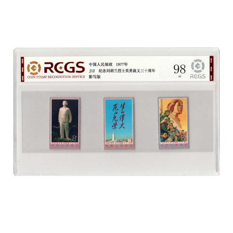 1977年J12刘胡兰《邮票》评级98分