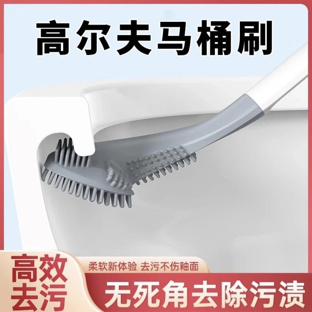 D【拍一发四】高尔夫硅胶马桶刷，无死角清洁，刷的又快又干净！