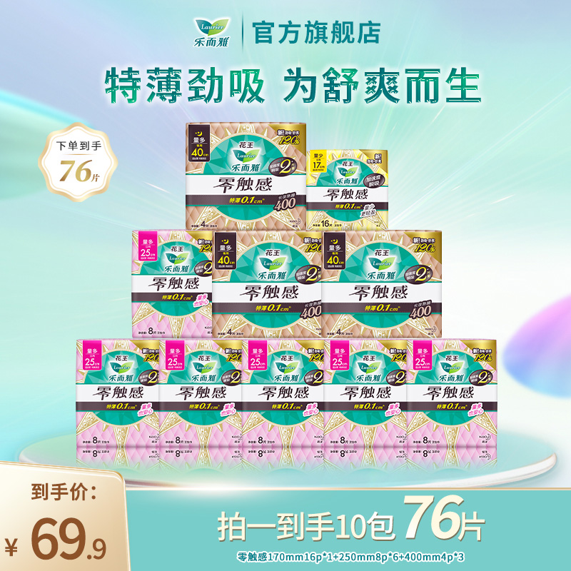【乐而雅官方】花王乐而雅零触感特薄瞬吸棉柔卫生巾组合装10包76片
