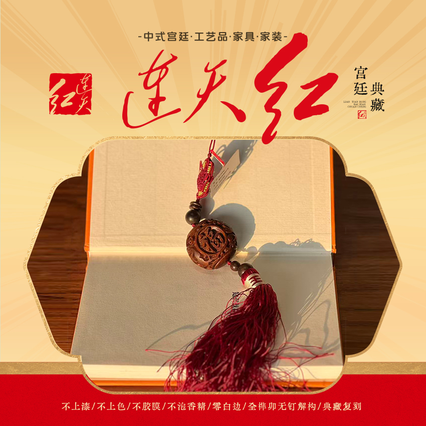 连天红 缠枝福顺纹挂饰 DP1460M1