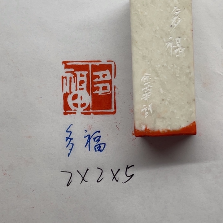 青田石印石多福二字