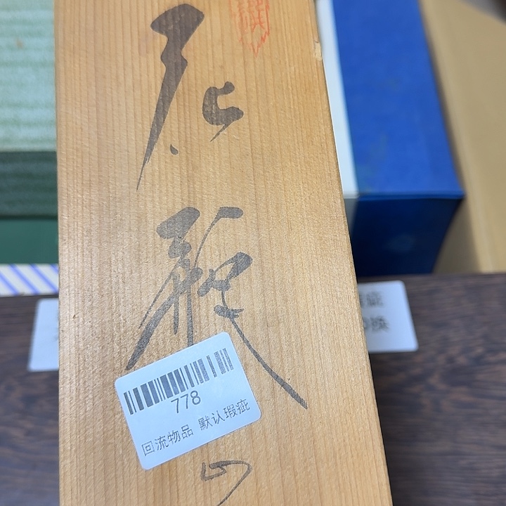 长***主瓷片回流物品一物一拍778