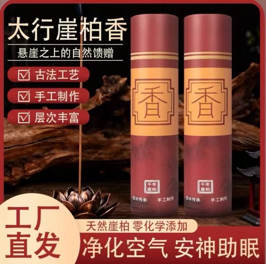 天然太行崖柏香招财家用室内卧室净化磁场经典古法熏香