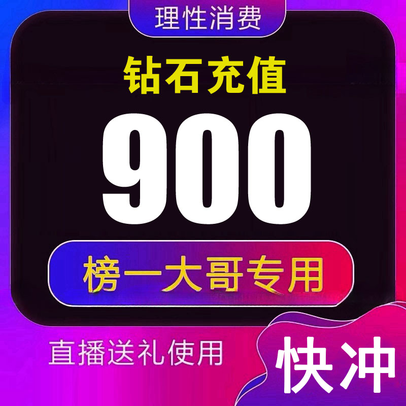 【支持月付】钻石币充值秒到账DOU音直播900钻石币抖音自动充值