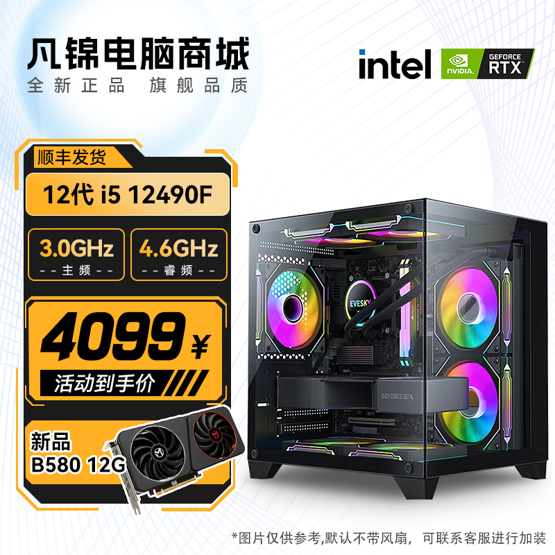 【新品】i5 12490F/Arc B580 12G 海景房吃鸡永劫电竞台式电脑主机