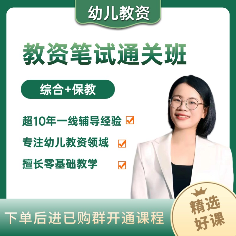 【笔试通关班】幼儿教师资格笔试全国通用直播课含实物资料