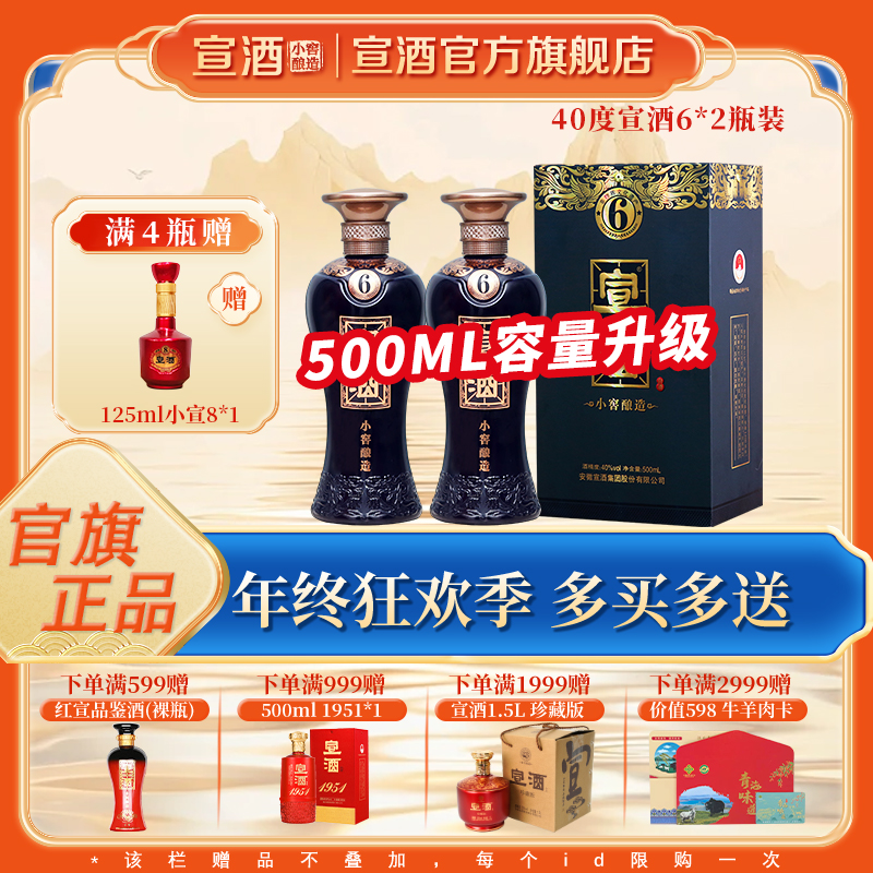 宣酒6 【官方旗舰店】宣酒6容量升级版浓香型绵柔送礼好酒40度500ml