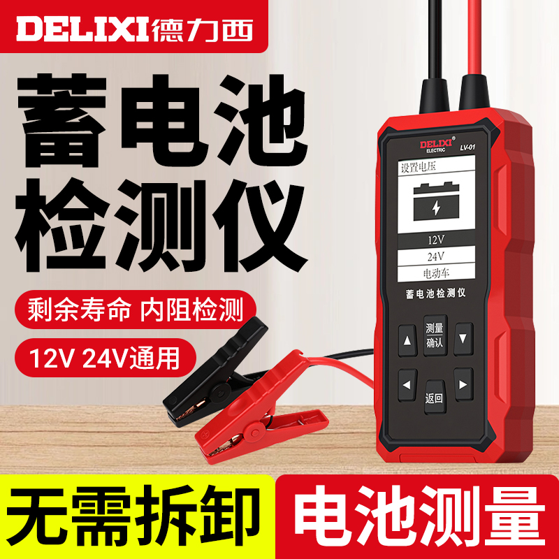 德力西蓄电池检测仪12V24V电动车汽车电瓶性能测试仪寿命容量内阻
