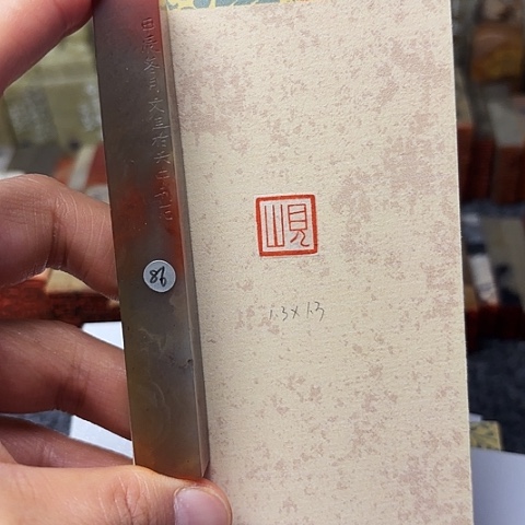 青田石印石篆刻作品