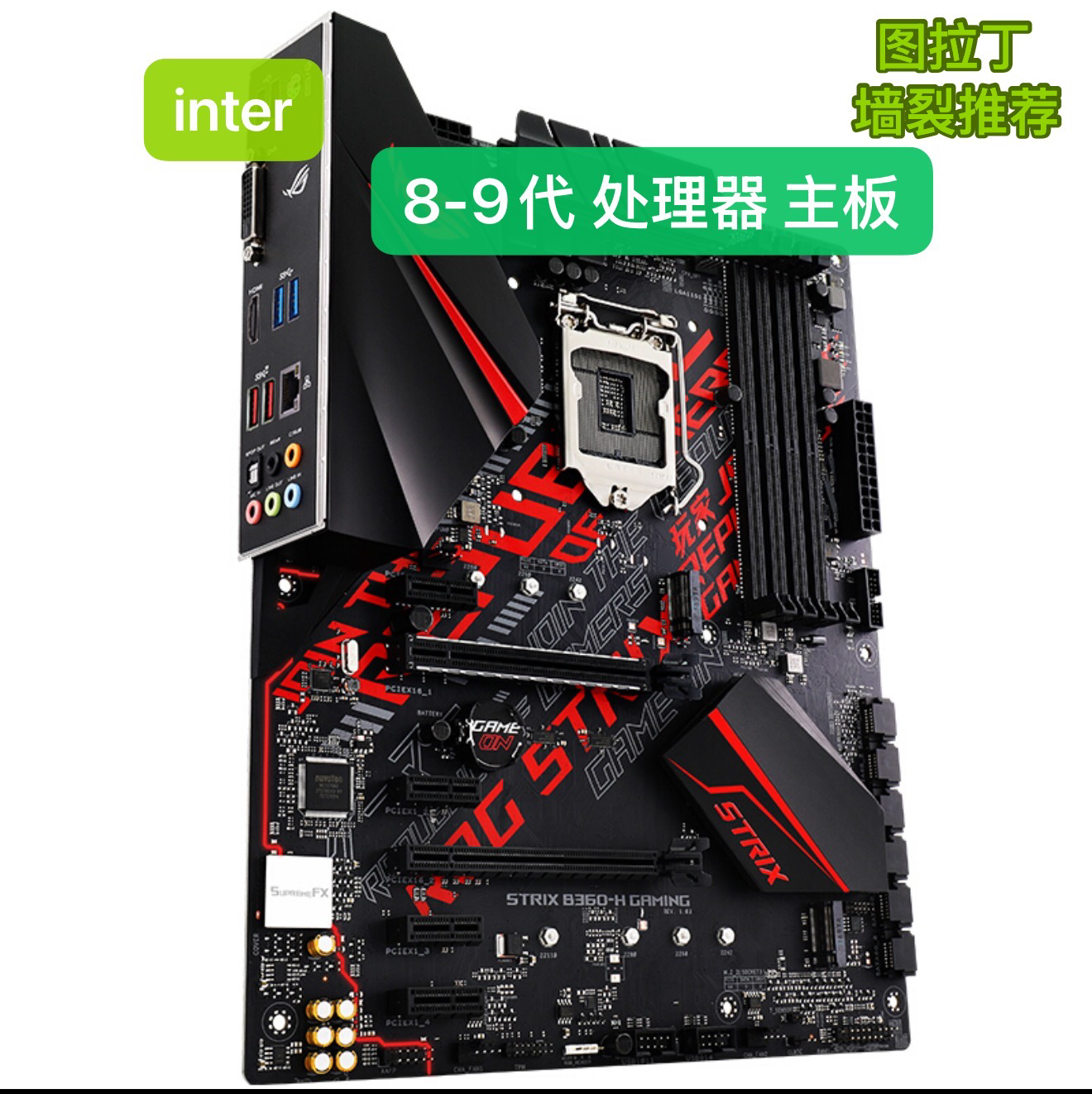 9新 Gigabyte/技嘉 /华硕/微星/8-9代处理器主板链接合集