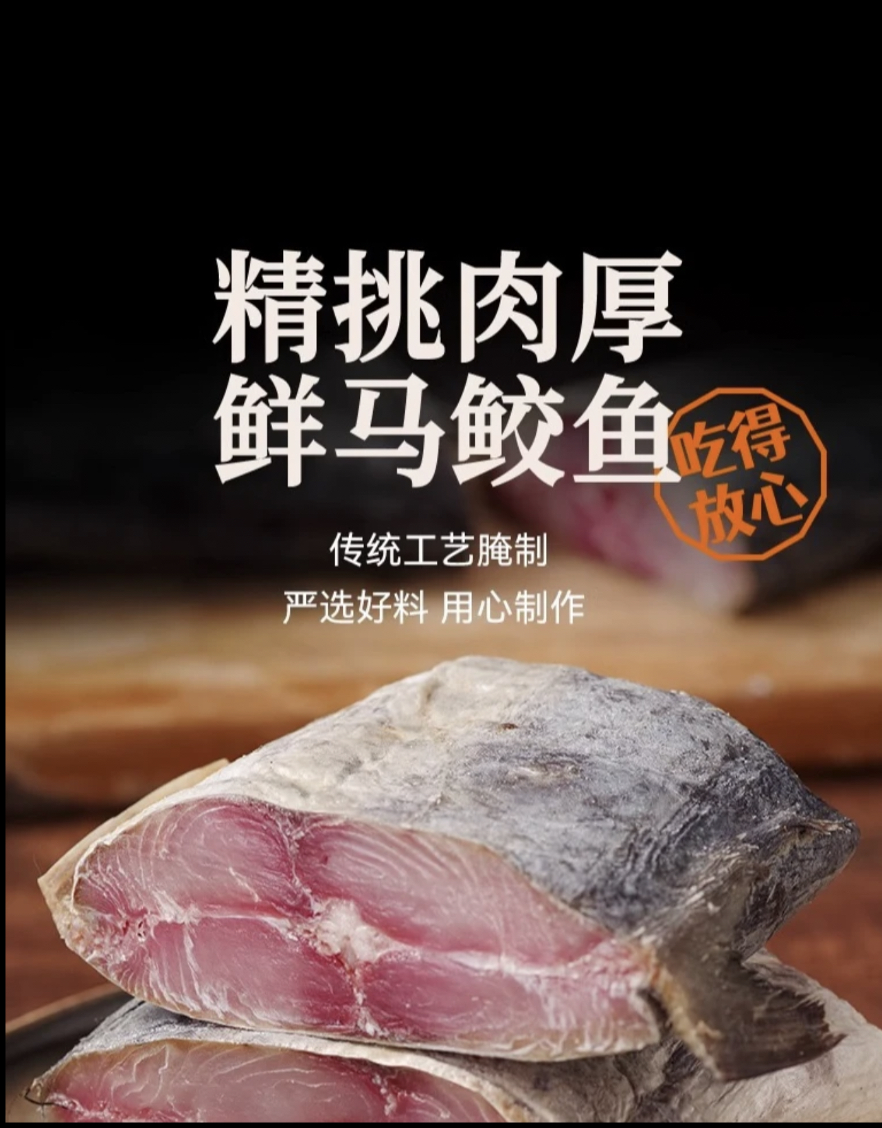 梅香咸鱼去头咸鱼霉香马鲛鱼咸鱼茄子煲段净肉腌制咸鱼