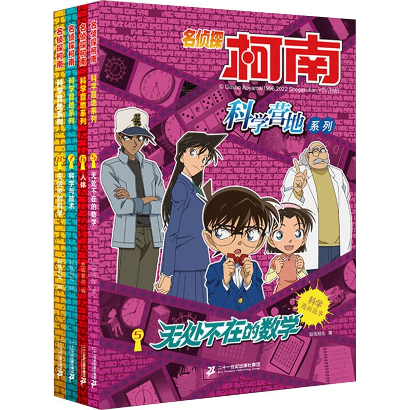 正版书籍-名侦探柯南科学营地系列