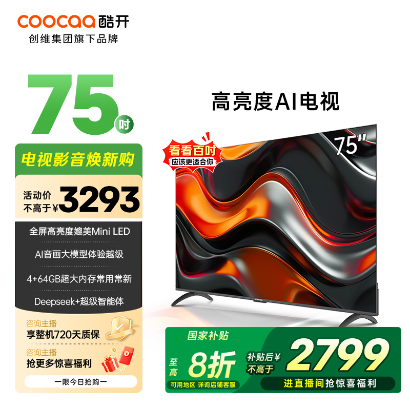 【国补立减】酷开创维K3 Pro 2025款AI电视 Deepseek 75P3E Max