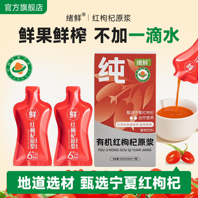 绪鲜  有机红枸杞原浆210ml/盒 CHY