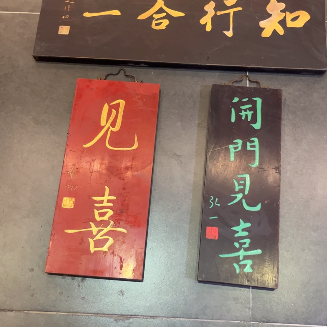 木牌匾见喜9999999999