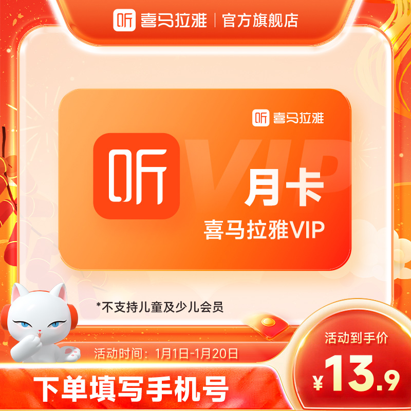 【爆品直降】喜马拉雅VIP会员月卡  每两月可购1次