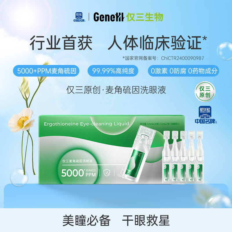 困困-仅三生物5000+PPM麦角硫因眼睛护理液