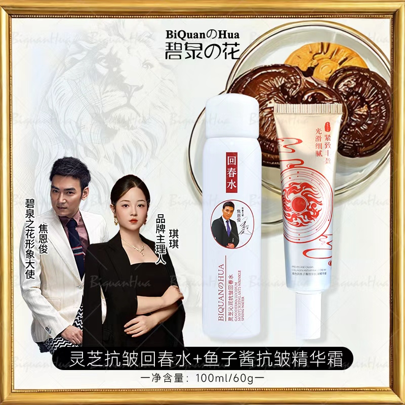 碧泉之花抗皱回春水+ 碧泉之花玻色因鱼子酱胶原抗皱精华霜
