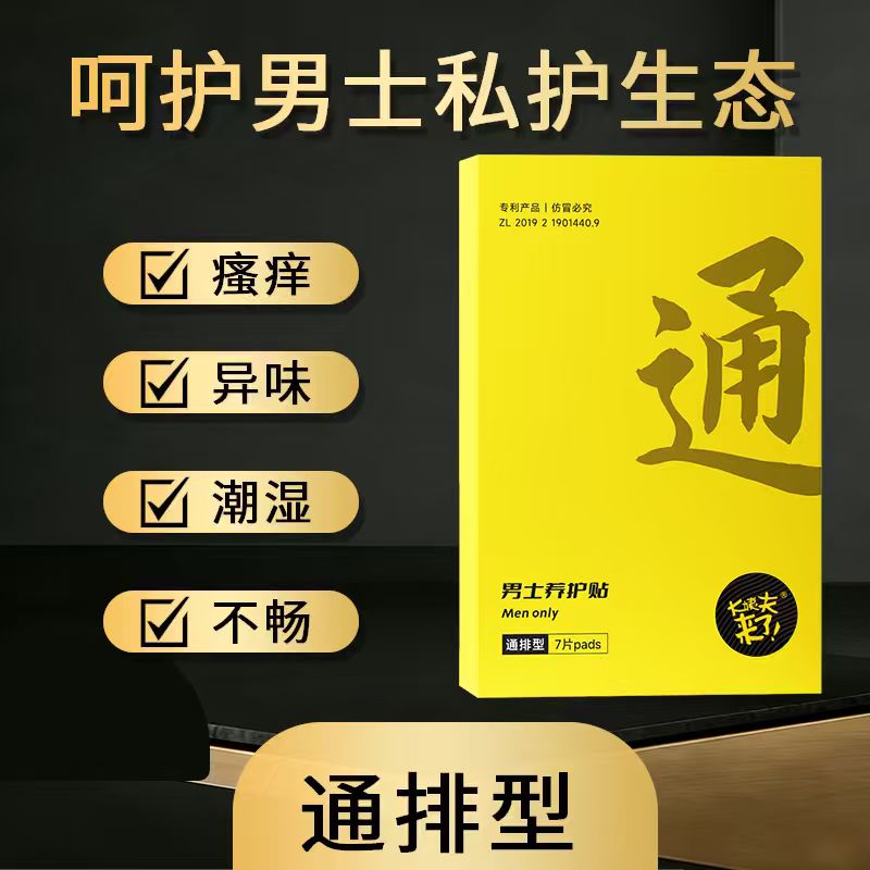 【通排型】男士卫生巾养护贴草本护垫排除湿热毒浊潮湿异味瘙痒不畅
