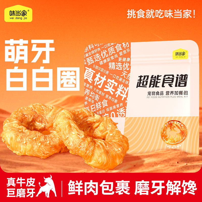 【味当家 磨牙甜甜圈】狗狗磨牙棒狗零食鸡肉大小型犬磨牙洁齿零食