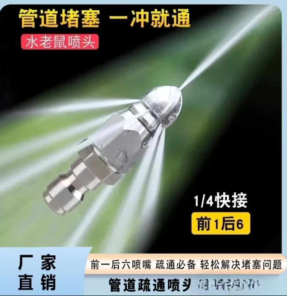 【厂家直销】老鼠头高压喷嘴不锈钢下水道疏通喷头4/1前一后六喷