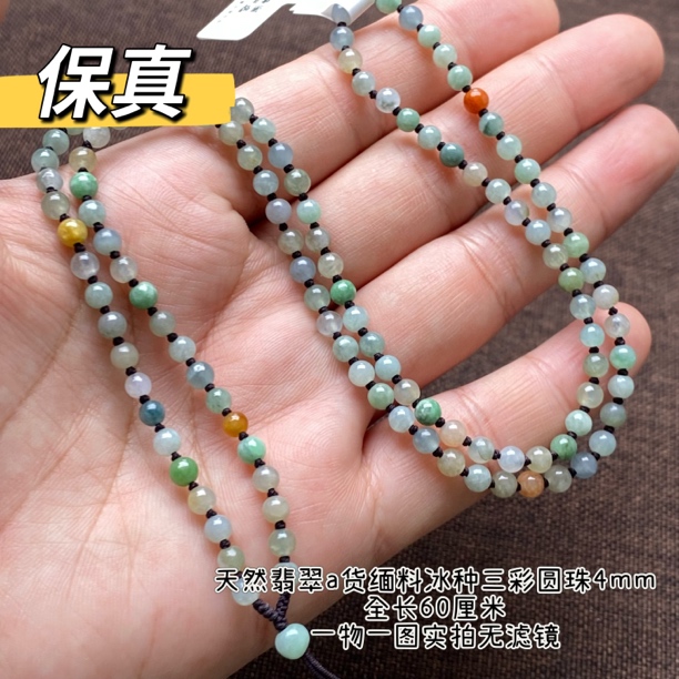 天然翡翠A货冰种圆珠4mm三彩小米珠玉坠挂绳毛衣链保真