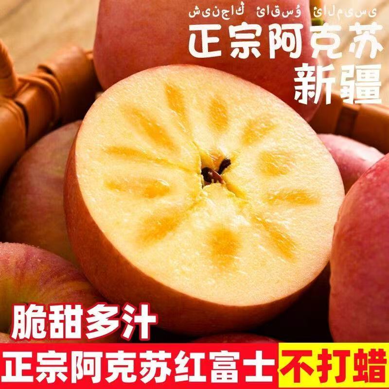 新疆阿克苏产地直发冰糖心红富士苹果脆甜多汁新鲜水果三通一达