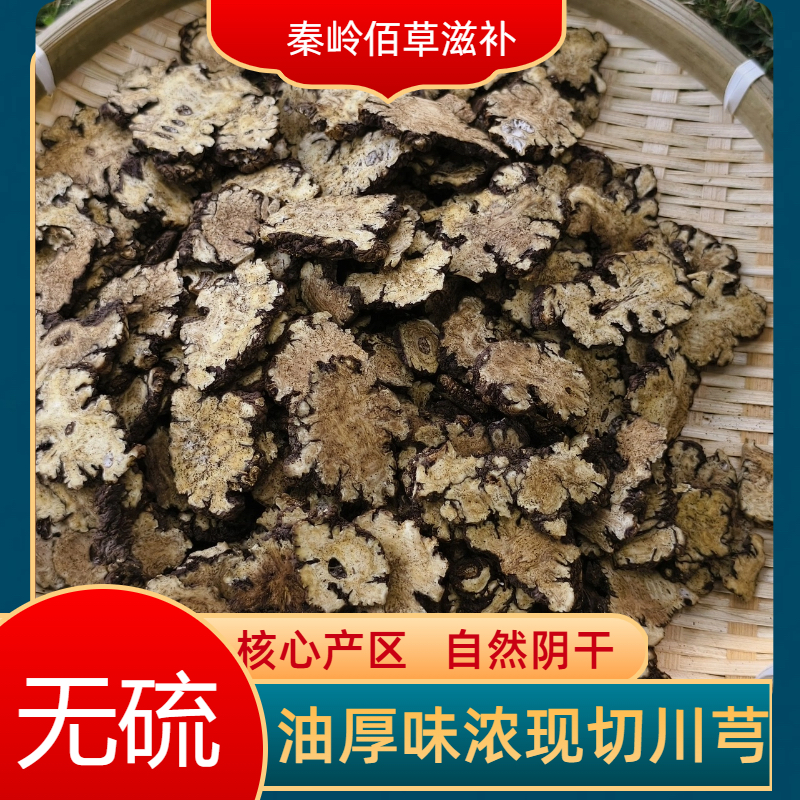 正品无硫川芎片 新货川芎 泡水煮水