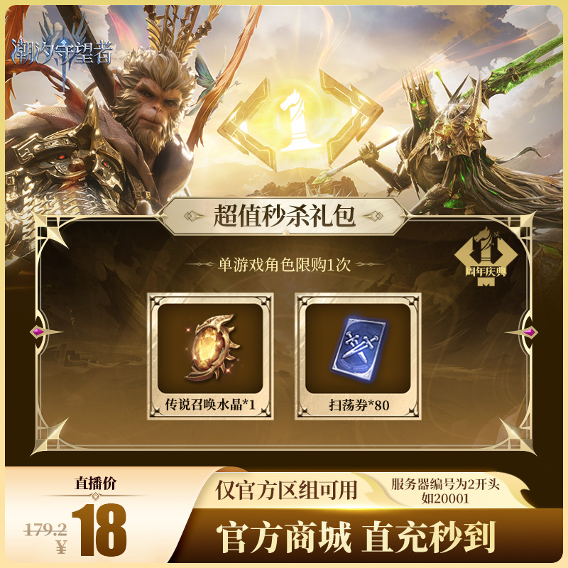 潮汐守望者【超值秒杀礼包】官方直充游戏充值 仅限官服可用