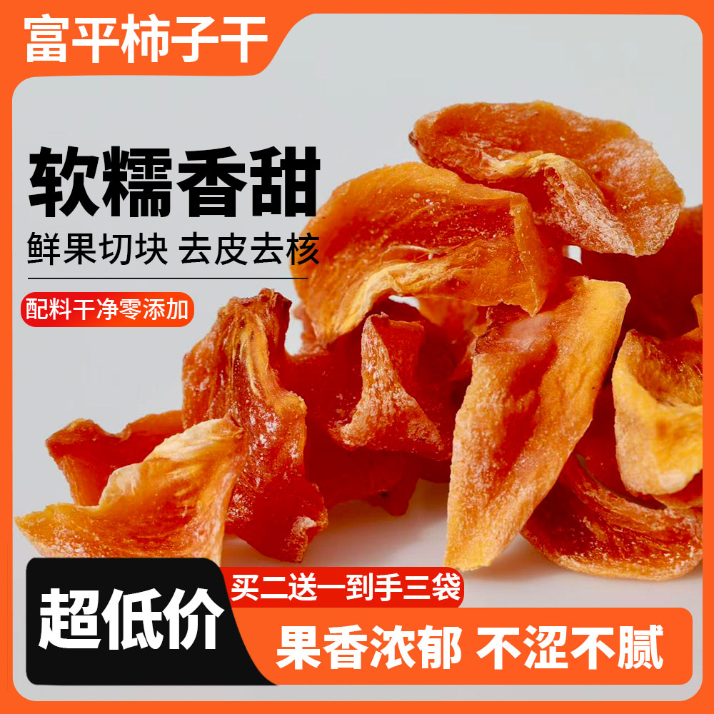 陕西特产富平柿子干柿饼干无添加蔗糖蜜饯果干休闲零食特色伴手礼