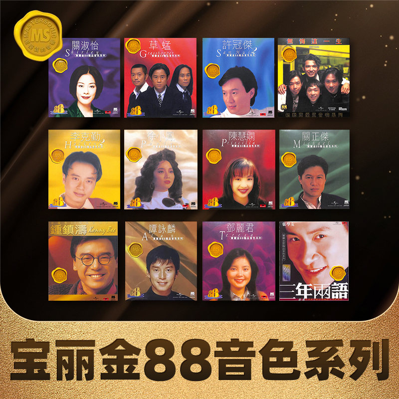 【宝丽金88音色系列】原装进口港版CD唱片正版专辑经典老歌