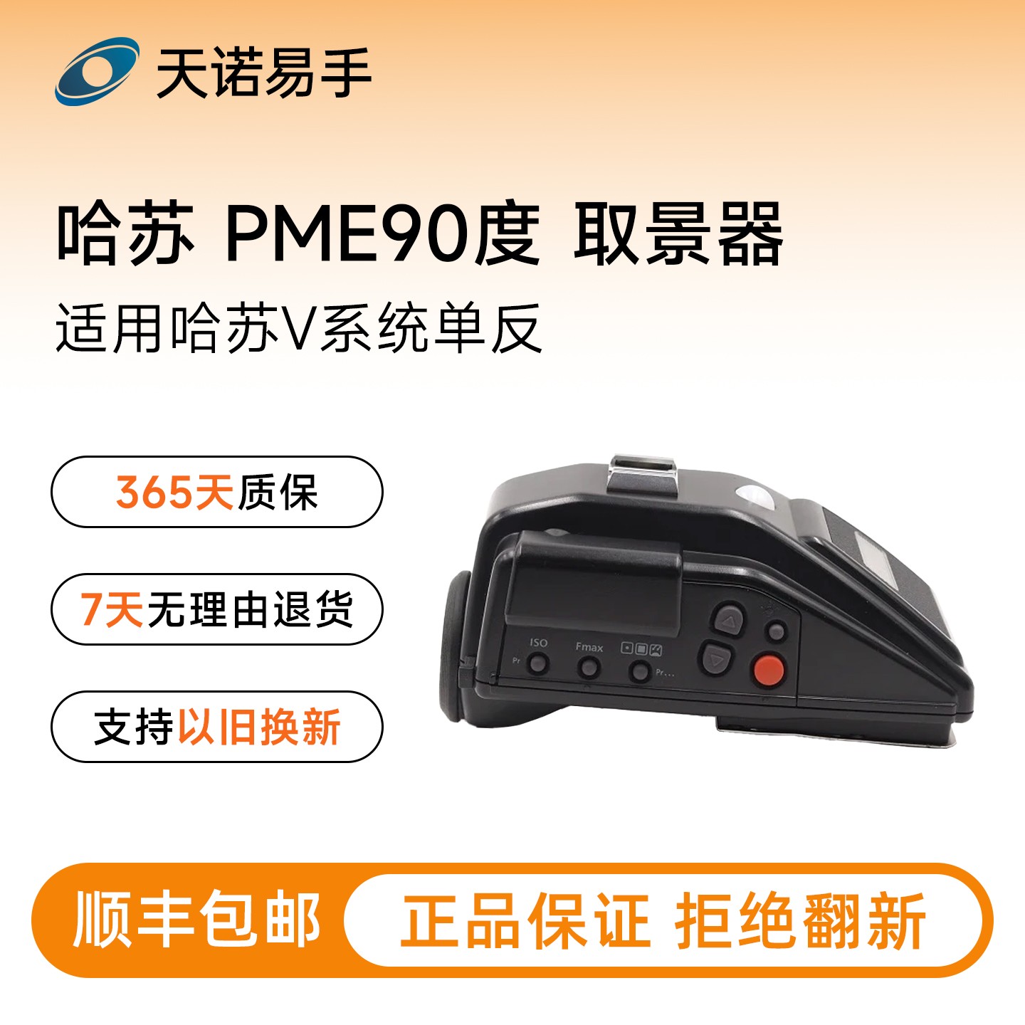 95新 Hasselblad/哈苏 PME90度 适用哈苏V系中画幅单反二手取景器