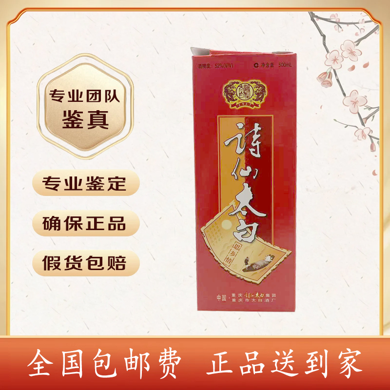 2005年 诗仙太白 52度 500ml 浓香型白酒 收藏送礼