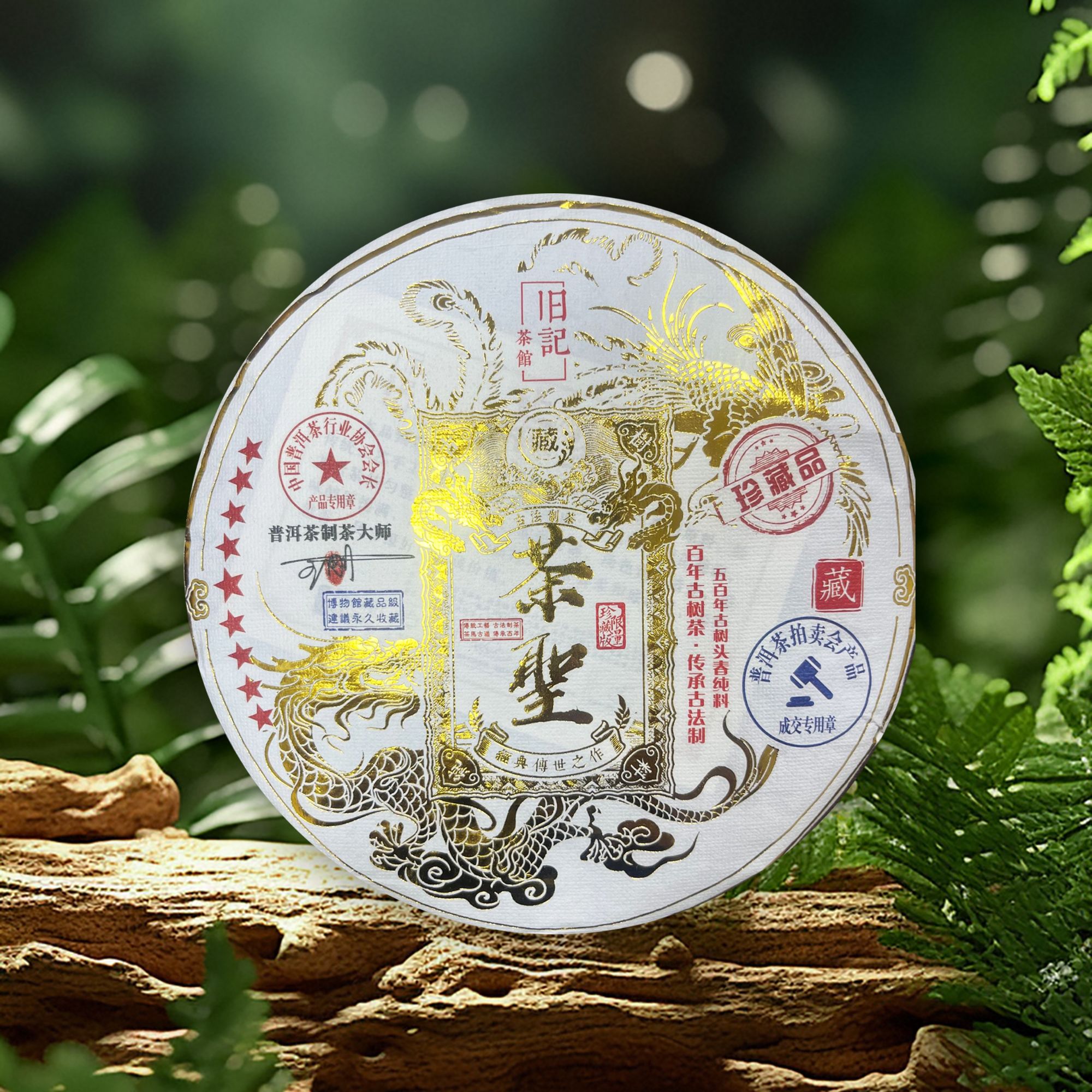 珍品茶聖  生茶 357克 老班章【押】