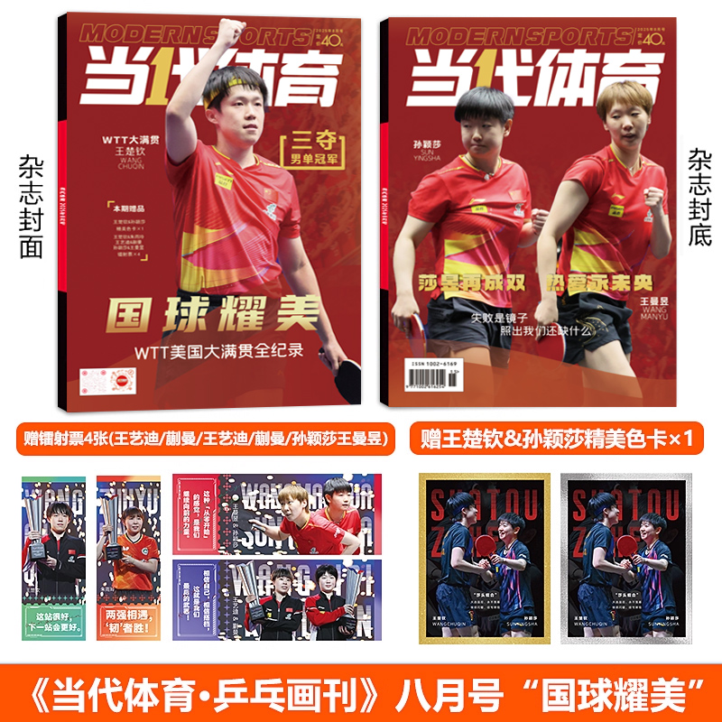 新刊 乒乓世界杂志2025年8月 孙颖莎封面+赠官方海报+5张店赠小卡